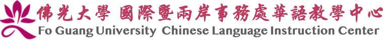 佛光大學國際暨兩岸華語教學中心FGU CLIC的Logo